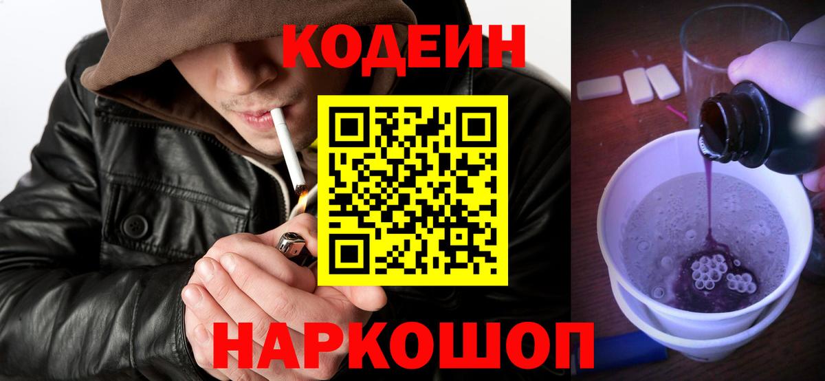 Codein напиток Lean (лин) Чистополь